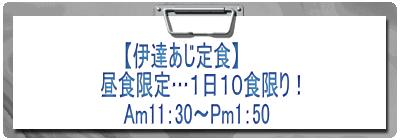  　　【伊達あじ定食】 昼食限定…１日１０食限り！ 　　Am11：30～Pm1：50